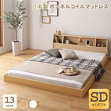 日本製 セミダブルベッド 低床 ロータイプ 連結可能 木製 照明付き 棚付き コンセント付き ナチュラル ボンネルコイルマットレス付き