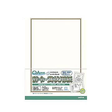 （まとめ） オキナ OA対応 辞令・賞状用紙 B5 【×10セット】