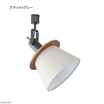 エルックス FIRDER 1灯ダクトレールスポット ブラック×グレー
