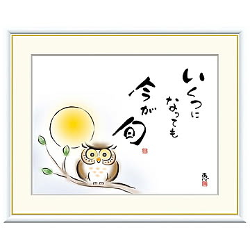 額絵 いくつになっても 今が旬 恵風 52x42cm 三幸