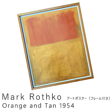 Mark Rothko（マーク ロスコ） Orange and Tan 1954 アートポスター（フレーム付き） m11893