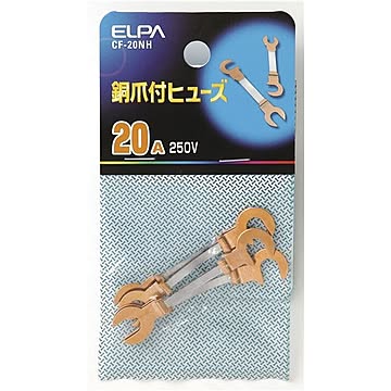 ELPA 銅爪付ヒューズ 250V 20A CF-20NH 150個セット