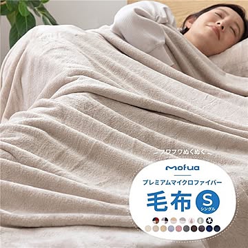 毛布/寝具 【シングル ネイビー】 約140×200cm 洗える 静電気抑制 mofua プレミアムマイクロファイバー 〔ベッドルーム〕【代引不可】