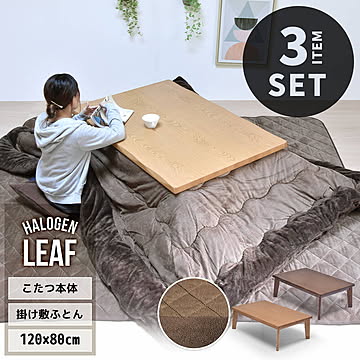 LEAF 幅120cm インテリアこたつ　幅120cm コタツ＆こたつふとん＆ラグセット 3点セット UKSE0196 コタツ ロータイプコタツセット 角型 即暖2秒 薄型ハロゲンヒーター