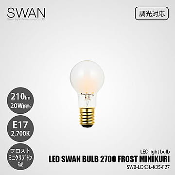 LED SWAN BULB 2700 FROST MINIKURI SWB-LDK3L-K35-F27 (調光対応) / E17 210lm 20W相当 2700K フロスト 電球色 ミニクリプトン球