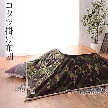 東谷 KK-148 薄掛けコタツ布団 迷彩柄 幅190 奥行230 天板幅120 奥行80cm以下 長方形こたつ対応 掛けフトン ボア コットン ポリエステル ポケット付 送料込み