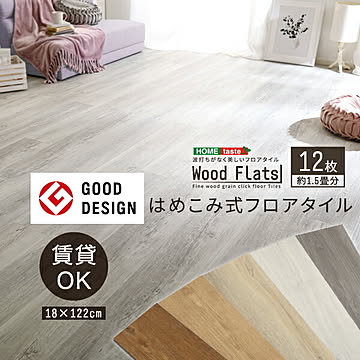 【グッドデザイン賞 受賞】フロアタイル はめこみ式 1.5畳 12枚セット リアルな木目 ズレにくい 賃貸OK ホットカーペット 床暖房対応 DIY フローリングシート フロアマット 床 耐熱