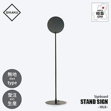 SIKAKU シカク STAND SIGN -MUJI- (KUROKAWA) スタンドサイン -無地- (クロカワ) 50105 看板 自立式 アイアン雑貨