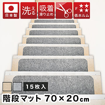 山五 階段マット 吸着 幅70cm 15枚 日本製 洗える フリーカット グレー