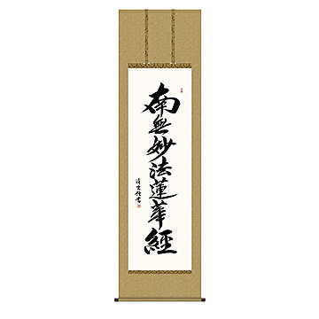 掛け軸 日蓮名号 吉村清雲 54.5x190cm 三幸