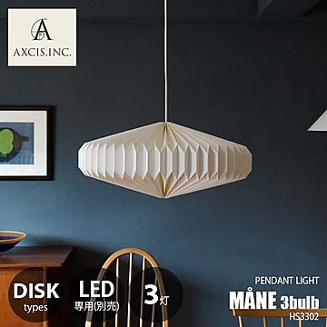 AXCIS アクシス MANE lamp shade Set 3bulb -Disk- モーネ ランプシェード セット 3灯 ディスク ※LED球専用(別売) HS3302 ペンダントランプ 天井照明