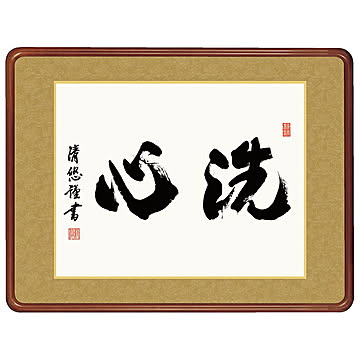 女桑額 洗心 吉田清悠 63x48cm 三幸