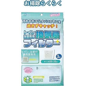 トイレ 浴室専用換気扇フィルター（30×30cm 3枚入） 12個セット 40-437