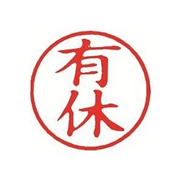（まとめ）シヤチハタ 簿記スタンパー X-BKL-13 有休 赤【×3セット】