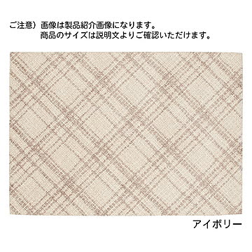 プレーベル オドレイ ラグ 140×200 アイボリー 日本製