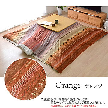 こたつ布団用上掛け ラディ 正方形 RDYU210210 210x210cm イケヒコ