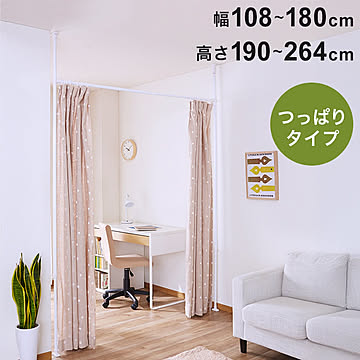 つっぱりカーテンポール 工具不要 簡単取り付け ホワイト 間仕切り 突っ張り 突ぱり間仕切り カーテンポール つっぱり パーテーション 目隠し 仕切り 壁仕切り 空間作り カーテンレール 平安伸銅