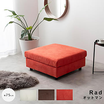 Rad（ラド） オットマン m13515