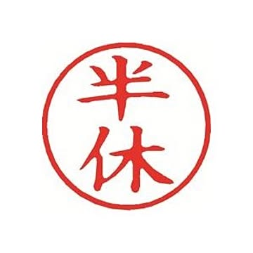 （まとめ）シヤチハタ 簿記スタンパー X-BKL-12 半休 赤【×3セット】