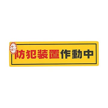 （まとめ）光 防犯サインステッカー防犯装置作動中RE1900-2 1枚【×20セット】