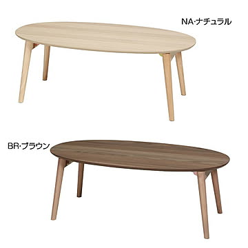 カームテーブル オーバル 幅90cm CALM-200　NA・ナチュラル