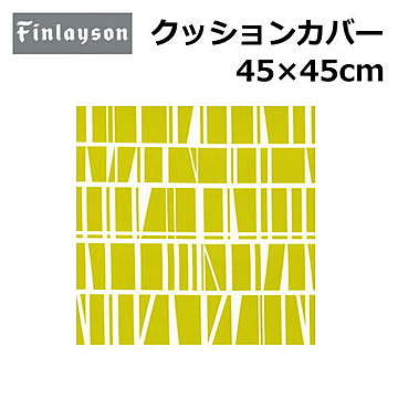 Finlayson/フィンレイソン クッションカバー 洗える 45×45cm 『フィンレイソン』北欧 花柄 幾何学 植物柄 かわいい おしゃれ 正方形 日本製 ポリエステル