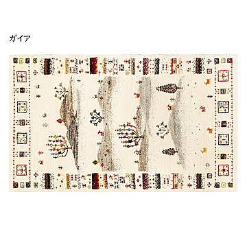 ギャッベ ラグ 悠花 ユウカ 90x150cm 萩原