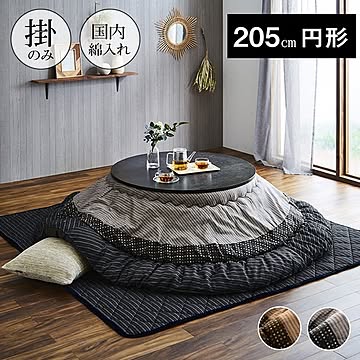 しじら織 こたつ布団 【円形 単品 ブラウン 約205cm】 表地：綿100％ 肌触り抜群 〔リビング ダイニング〕