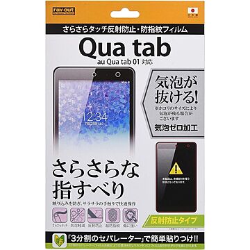 レイ・アウト au Qua tab 01用 さらさらタッチ反射防止・防指紋フィルム RT-QT01F/H1