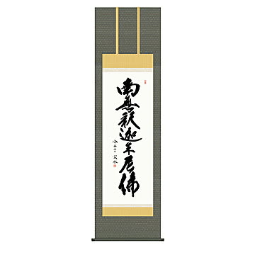 掛け軸 釈迦名号 小木曽宗水 54.5x190cm 三幸