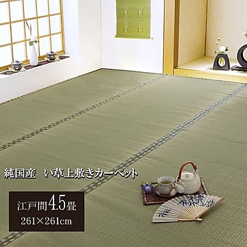 純国産 双目織 い草上敷 『松』 江戸間