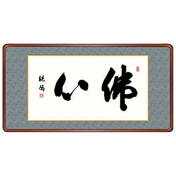 女桑額 佛心 浅田観風 93x48cm 三幸