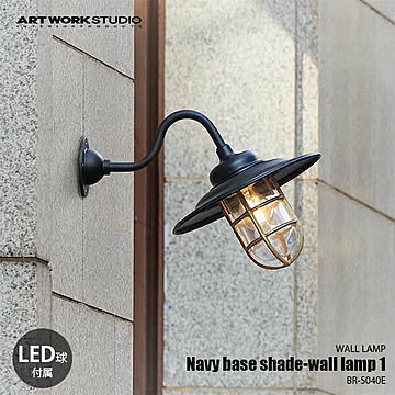 Navy base shade-wall lamp 1 ネイビーベースシェードウォールランプ1 (LED球付属) BR-5040E ウォールライト ウォールランプ 壁面照明 ブラケットライト
