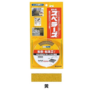 屋外用スベラーズ イエロー OSU-Y 35mm×5m【0004-01093】