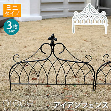 アイアンフェンス ミニタイプ ”drape”（ドレープ）3枚組【 フェンス アイアン ガーデンフェンス 枠 柵 仕切り 目隠し 境目 クラシカル アンティーク 飾る ベランダ つる 薔薇 バラ