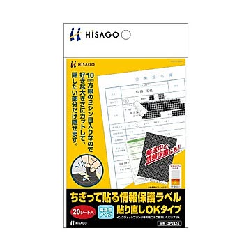 （まとめ） ヒサゴ ちぎって貼る情報保護ラベル貼り直しOKタイプ OP2424 1パック（20シート） ×5セット