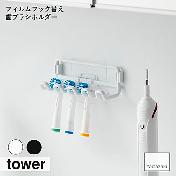 tower タワー(山崎実業) フィルムフック替え歯ブラシホルダー 浮かせて収納 ガラス面 タイル 歯磨き 洗面台 歯ブラシ収納 フック 風呂