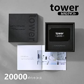 山崎実業 公式 タワー ギフトカードカタログ 5000,10000,15000,20000ポイントコース tower カタログギフト 結婚祝い 新築祝い 