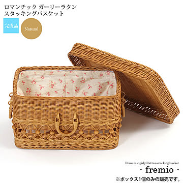 fremio ラタン スタッキングバスケット フタ付き ブラウン