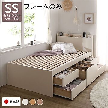 日本製 セミシングルベッド フレームのみ ホワイト 宮付き 棚付き 大容量 収納付き チェストベッド ショート丈 すのこ