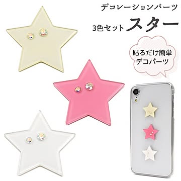 【15個セット】デコパーツ　スター2（イエロー/ピンク/ホワイト各5個）