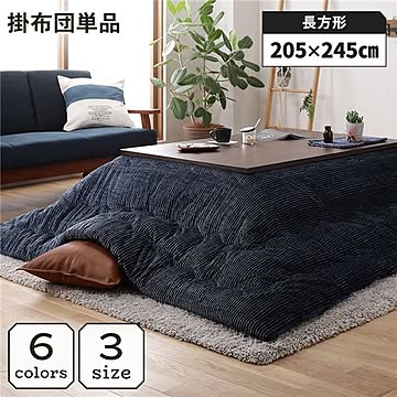 こたつ掛け布団 こたつ 布団 長方形 約205×245cm ネイビー 単品 洗える ウォッシャブル コーデュロイ 無地 抗菌 防臭 薄手タイプ こたつ掛布団 コタツ布団 コタツ掛け布団【代引不可】