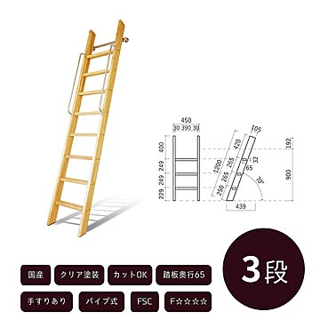 木製ロフトはしご 3段 クリア塗装 正面手すり仕様 金具セット