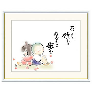 額絵 あしたを信じて あなたと歩む 恵風 61x49.5cm 三幸