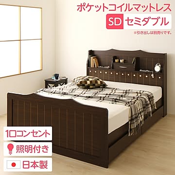 エトワール セミダブルサイズ 木目調ベッドフレーム ポケットコイルマットレス付き 多機能ヘッドボード 宮棚 ライト付き ダークブラウン