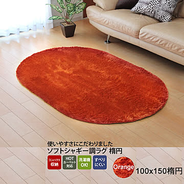 イケヒコ・コーポレーション シャギー調ラグ ラルジュ 100×150楕円 オレンジ 3958759