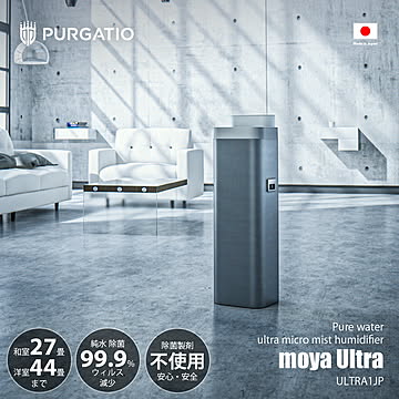 PURGATIO プルガティオ moya Ultra モヤ ウルトラ 純水ウルトラマイクロミスト加湿器 ULTRA1JP / 超音波式 純水 除菌 ウィルス プレハブ洋室〜44畳/木造和室〜27畳