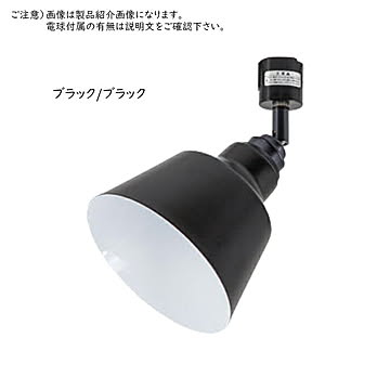照明 電球別売 ダクトレール用 コラット 1灯 スポットライト TC-1002-KORAT 幅160x奥行160x高さ240mm TIC