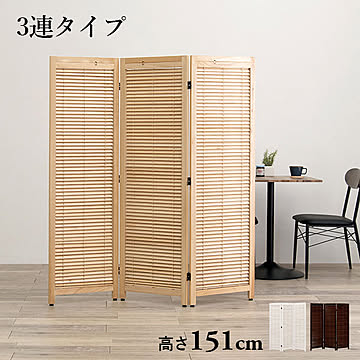 パーテーション3連タイプ 完成品 高さ151cm