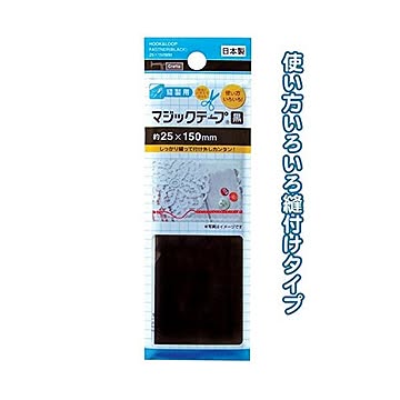 マジックテープ黒縫製用25×150mm日本製 12個セット 23-568